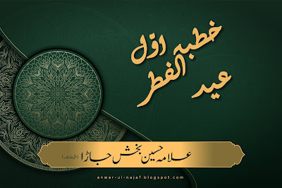 خطبہ اوّل عید الفطر | khutba awal eid ul fitr | learn islamic prayer